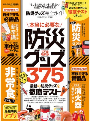 cover image of １００%ムックシリーズ 完全ガイドシリーズ192　防災グッズ完全ガイド